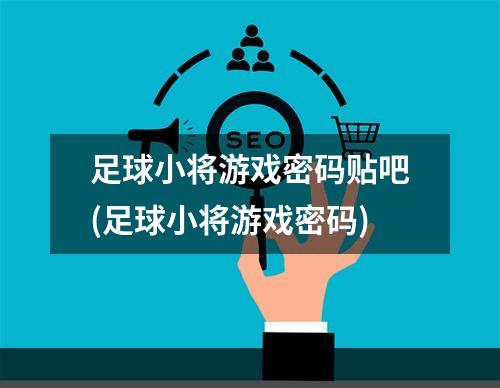 足球小将游戏密码贴吧(足球小将游戏密码)