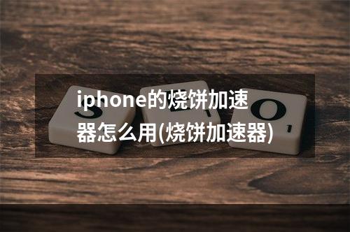 iphone的烧饼加速器怎么用(烧饼加速器)