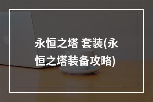 永恒之塔 套装(永恒之塔装备攻略)