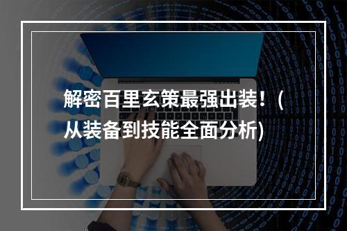 解密百里玄策最强出装！(从装备到技能全面分析)