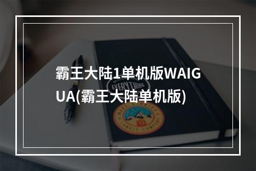 霸王大陆1单机版WAIGUA(霸王大陆单机版)