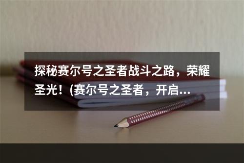 探秘赛尔号之圣者战斗之路，荣耀圣光！(赛尔号之圣者，开启全新征程！)