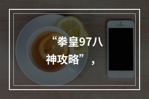 “拳皇97八神攻略”，