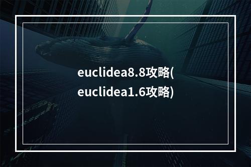 euclidea8.8攻略(euclidea1.6攻略)