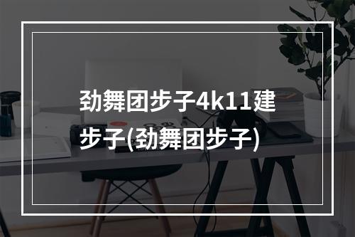 劲舞团步子4k11建步子(劲舞团步子)