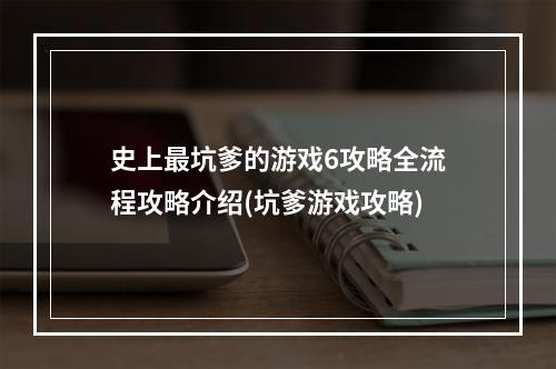 史上最坑爹的游戏6攻略全流程攻略介绍(坑爹游戏攻略)