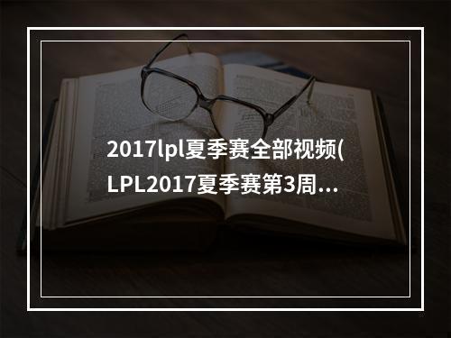 2017lpl夏季赛全部视频(LPL2017夏季赛第3周WEvsIM视频 2017LPL夏季赛6月22日)