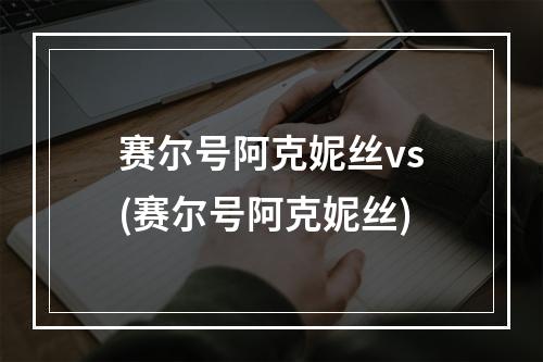 赛尔号阿克妮丝vs(赛尔号阿克妮丝)