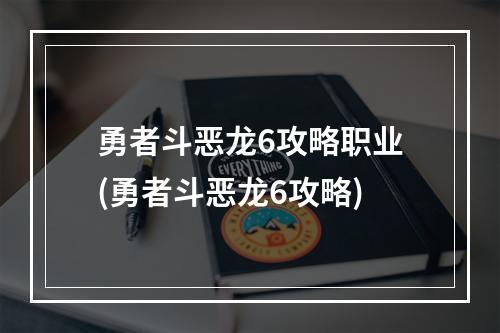 勇者斗恶龙6攻略职业(勇者斗恶龙6攻略)