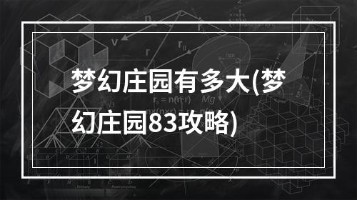 梦幻庄园有多大(梦幻庄园83攻略)