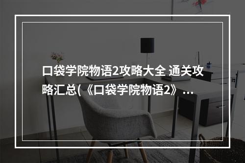 口袋学院物语2攻略大全 通关攻略汇总(《口袋学院物语2》新手入门少走弯路 攻略大全  )