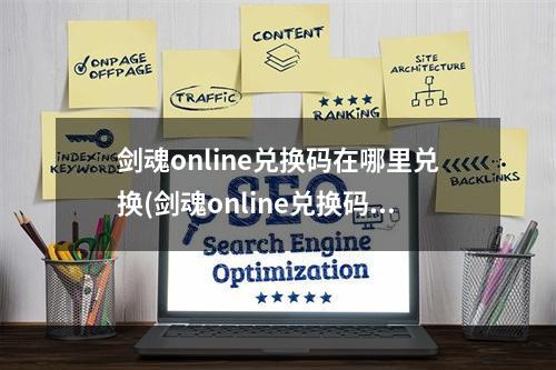 剑魂online兑换码在哪里兑换(剑魂online兑换码礼包大全 六个免费激活码分享)