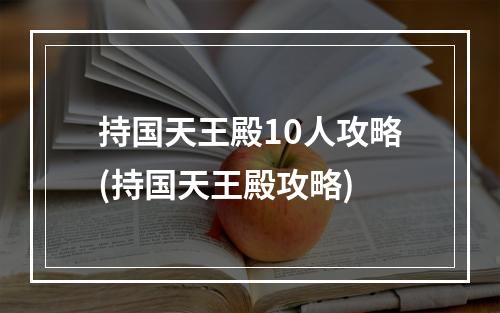 持国天王殿10人攻略(持国天王殿攻略)