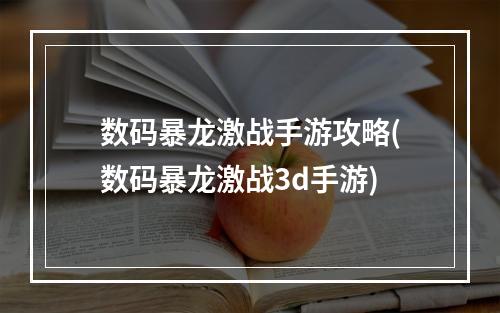 数码暴龙激战手游攻略(数码暴龙激战3d手游)