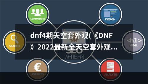 dnf4期天空套外观(《DNF》2022最新全天空套外观展示 )