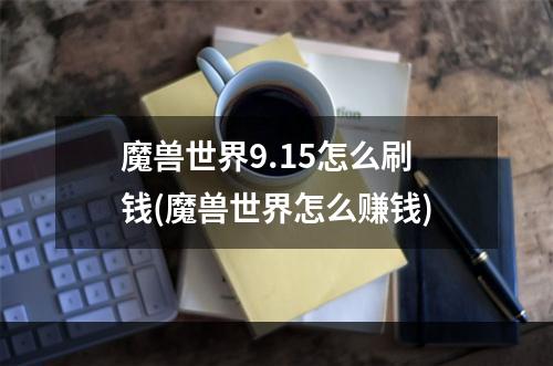 魔兽世界9.15怎么刷钱(魔兽世界怎么赚钱)