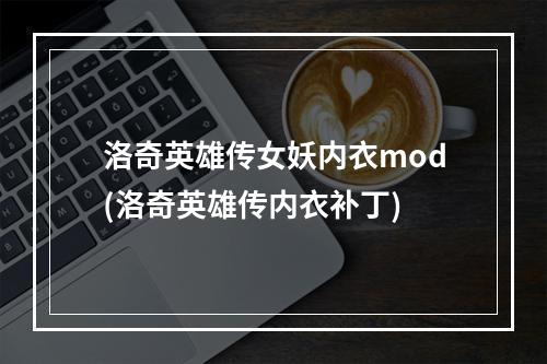 洛奇英雄传女妖内衣mod(洛奇英雄传内衣补丁)