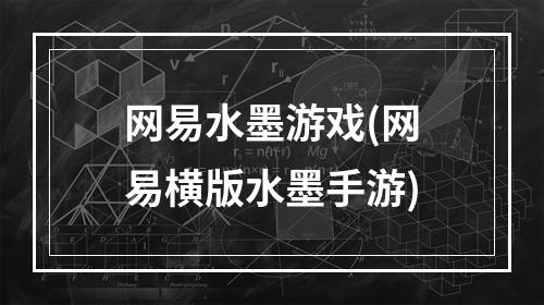 网易水墨游戏(网易横版水墨手游)