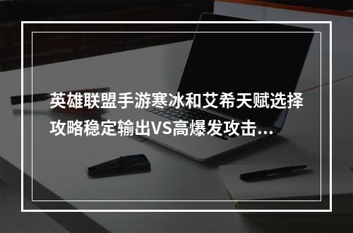 英雄联盟手游寒冰和艾希天赋选择攻略稳定输出VS高爆发攻击！