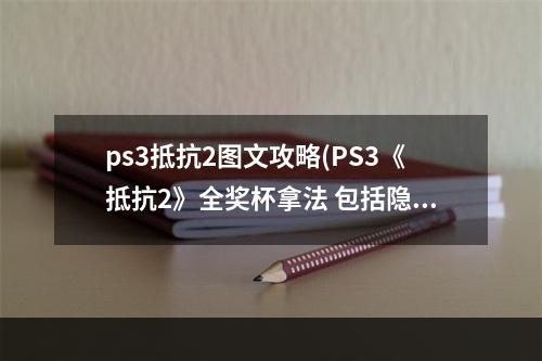 ps3抵抗2图文攻略(PS3《抵抗2》全奖杯拿法 包括隐藏奖杯以及最高白金)