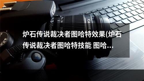 炉石传说裁决者图哈特效果(炉石传说裁决者图哈特技能 图哈特实力分析 炉石传说 )