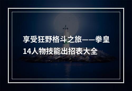 享受狂野格斗之旅——拳皇14人物技能出招表大全