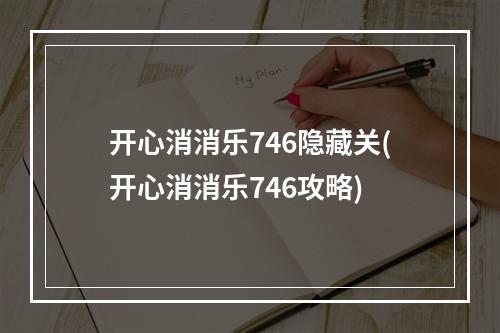 开心消消乐746隐藏关(开心消消乐746攻略)