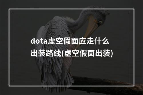 dota虚空假面应走什么出装路线(虚空假面出装)