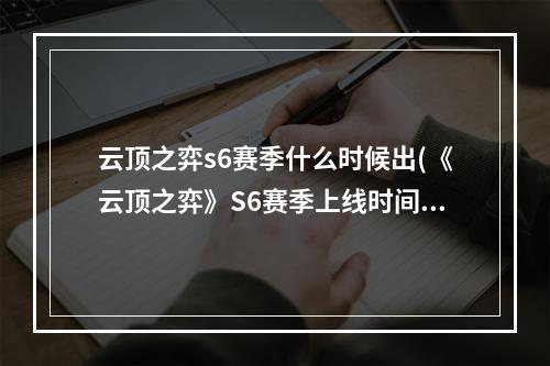 云顶之弈s6赛季什么时候出(《云顶之弈》S6赛季上线时间一览 s6几时出 云顶之弈手游)