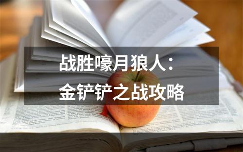 战胜嚎月狼人：金铲铲之战攻略