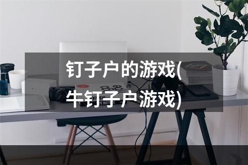 钉子户的游戏(牛钉子户游戏)