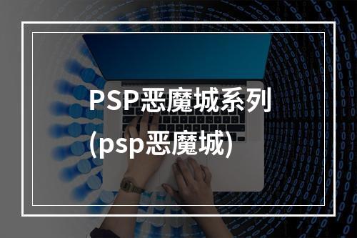 PSP恶魔城系列(psp恶魔城)