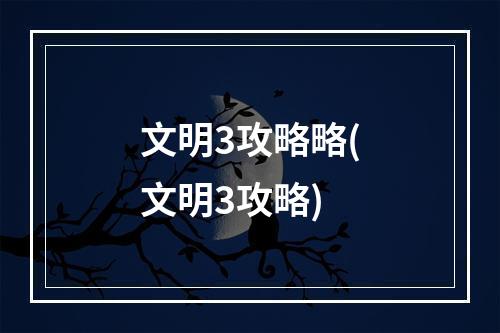 文明3攻略略(文明3攻略)