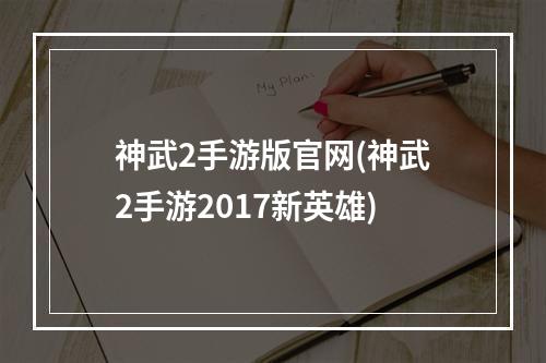 神武2手游版官网(神武2手游2017新英雄)