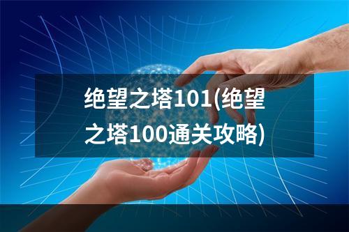 绝望之塔101(绝望之塔100通关攻略)