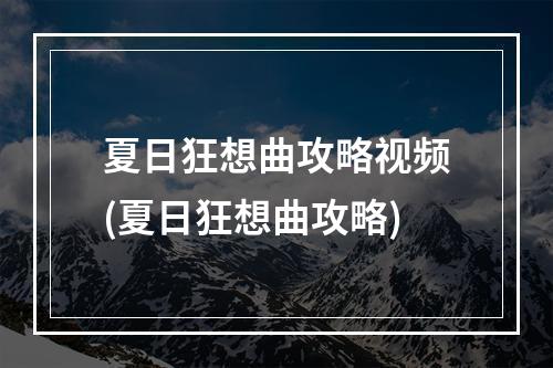 夏日狂想曲攻略视频(夏日狂想曲攻略)