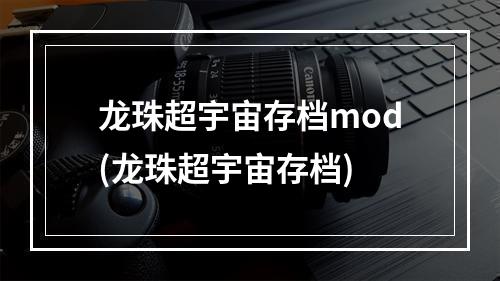 龙珠超宇宙存档mod(龙珠超宇宙存档)