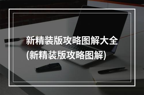 新精装版攻略图解大全(新精装版攻略图解)