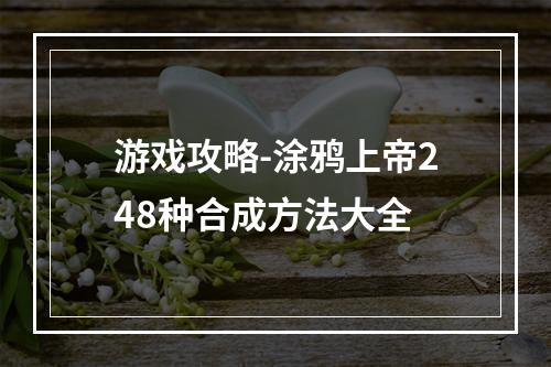 游戏攻略-涂鸦上帝248种合成方法大全