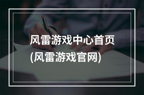 风雷游戏中心首页(风雷游戏官网)