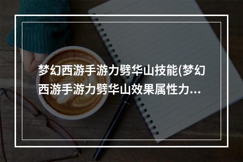 梦幻西游手游力劈华山技能(梦幻西游手游力劈华山效果属性力劈华山和洞察哪个好)