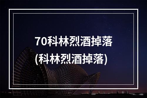 70科林烈酒掉落(科林烈酒掉落)