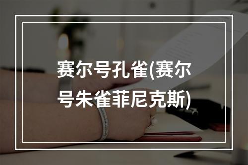 赛尔号孔雀(赛尔号朱雀菲尼克斯)