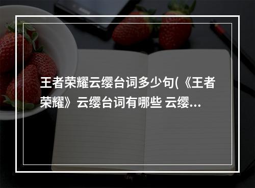 王者荣耀云缨台词多少句(《王者荣耀》云缨台词有哪些 云缨语音台词汇总一览)