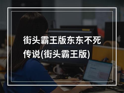 街头霸王版东东不死传说(街头霸王版)