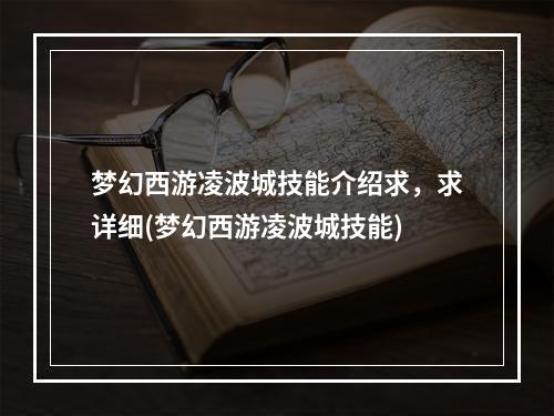 梦幻西游凌波城技能介绍求，求详细(梦幻西游凌波城技能)