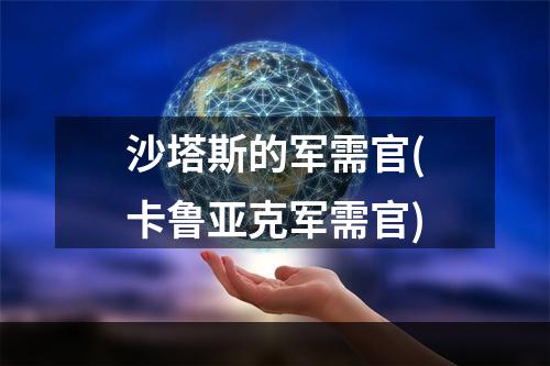 沙塔斯的军需官(卡鲁亚克军需官)