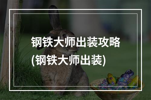 钢铁大师出装攻略(钢铁大师出装)