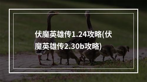 伏魔英雄传1.24攻略(伏魔英雄传2.30b攻略)