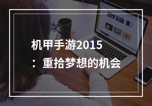 机甲手游2015：重拾梦想的机会